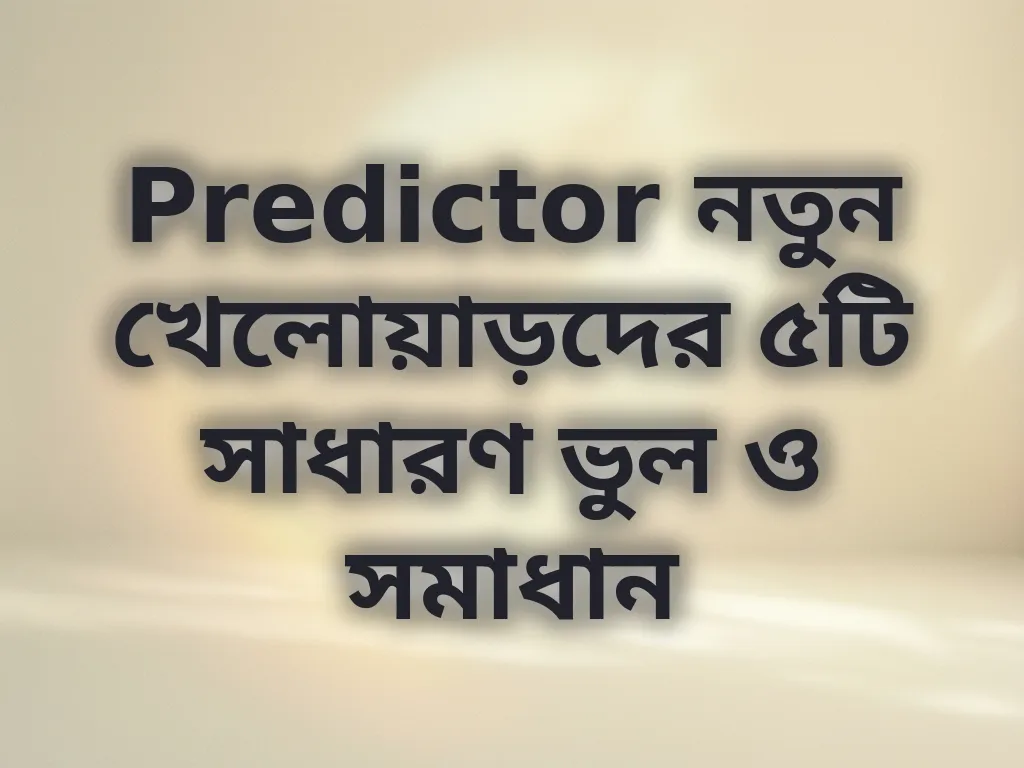 নতুনদের ভুল সংশোধন