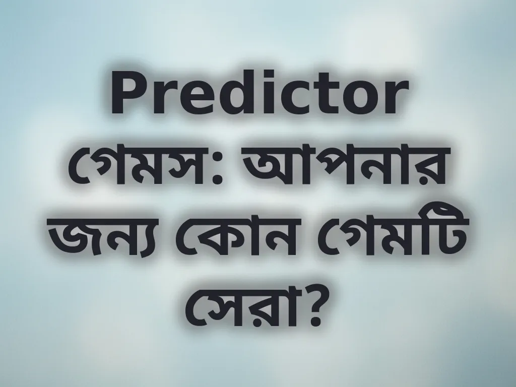 গেম নির্বাচন