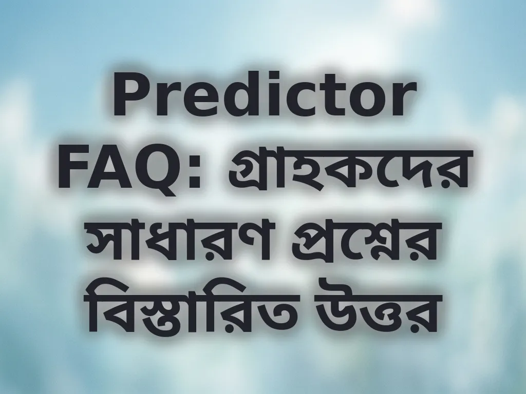 সাধারণ প্রশ্নাবলী