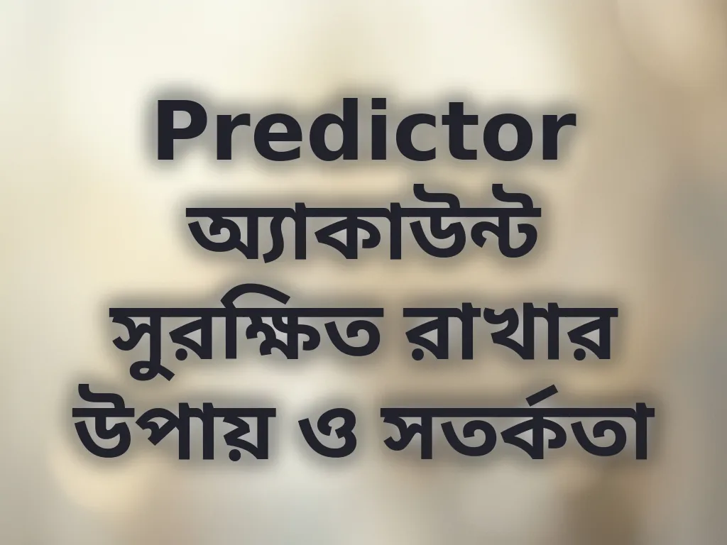 অ্যাকাউন্ট সুরক্ষা